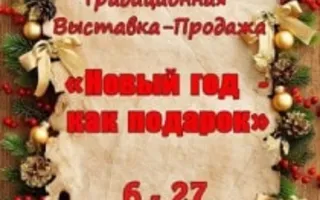 Выставка-ярмарка «Новый год как подарок» в Доме Москвы – декабрь 2013. Открытие