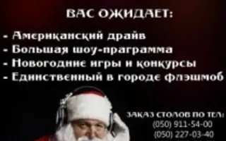 Вечеринка «Новый год в американском стиле» в ночном клубе «Калипсо»