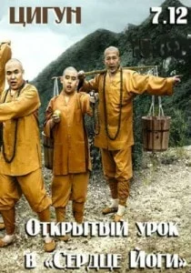 Открытый урок по гимнастике цигун в «Сердце йоги»