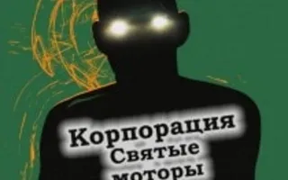 «Корпорация «Святые моторы». Кинолекторий в Хобби-холле «IDEA»