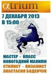 Мастер-класс «Новогодний макияж» от Анастасии Боденчук