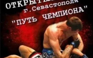 Открытый кубок Севастополя по смешанным единоборствам «Путь Чемпиона» – 8 декабря 2013
