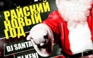 «Райский Новый год» в Lounge Cafe Montana 31 декабря 2013
