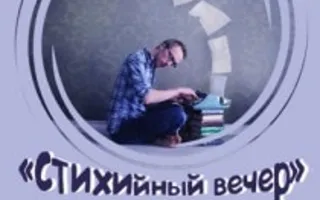 Вечеринка «Стихийный вечер» в кафе «Балкон» - 20 декабря 2013