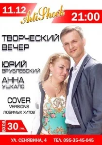 Выступление Юрия Врублёвского и Анны Ушкало в арт-клубе «Artishok» - 11 декабря 2013
