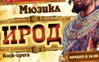 Мюзикл (рок-опера) «Ирод» в театре имени Луначарского - 21 декабря 2013