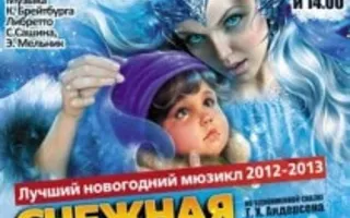 Мюзикл «Снежная королева» в театре имени Луначарского - 21, 22 декабря 2013