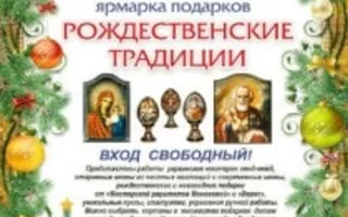 Выставка-ярмарка подарков «Рождественские традиции» в арт-галерее «Искусство и милосердие». Открытие