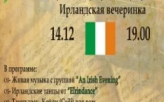 Ирландская вечеринка в GOOD English Pub 14 декабря 2013