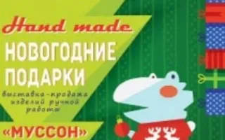 Выставка-продажа изделий ручной работы Artizzavr в ТЦ «Муссон»