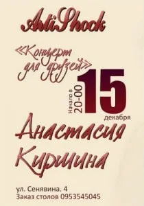 Анастасия Киршина «Концерт для друзей» в арт-клубе «Артишок» 15 декабря 2013