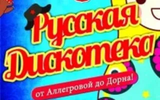 Вечеринка «Русская дискотека» в арт-клубе «Артишок» 19 декабря 2013