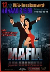 MAFIA CRIMEA LEAGUE — «Кто на новенького?». 12 декабря 2013