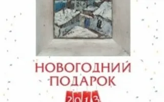 Выставка «Новогодний подарок» в арт-отеле «Украина»