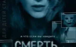 Смерть в сети