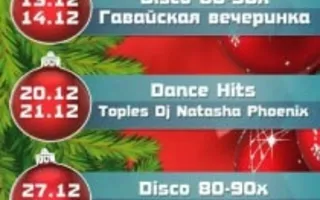 Disco 80-90-x в клубе «Премьер» 13 декабря 2013