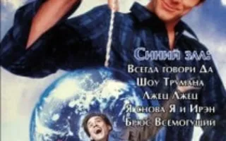 «Ночь Джима Керри» в кинотеатре Победа - 14 декабря 2013