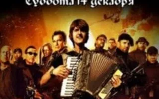 Группа «БухарестЪ» в Хмельном доме «Брудершафт» 14 декабря 2013