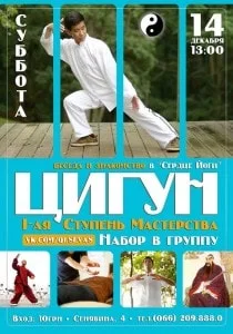 Ознакомительная беседа-занятие по практике I ступени Чжун Юань Цигун в «Сердце йоги» 14 декабря 2013