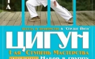 Ознакомительная беседа-занятие по практике I ступени Чжун Юань Цигун в «Сердце йоги» 14 декабря 2013