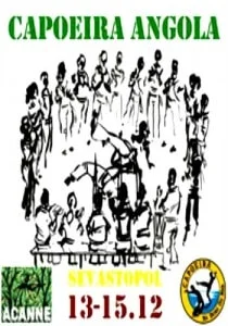 Семинар по Capoeira Angola 13-15 декабря 2013