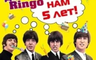 День рождения Ringo Star 20 декабря 2013