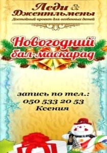 Бал-маскарад от Школы «Леди и Джентльмены» в арт-клубе «Артишок» 28 декабря 2013