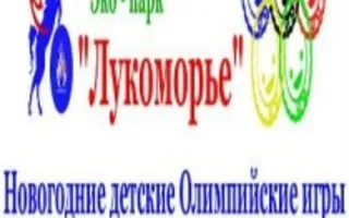 Новогодние детские Олимпийские игры «Севастополь - 2014» в экопарке «Лукоморье»