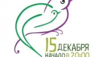 Благотворительный вечер в Grass cafe 15 декабря 2013