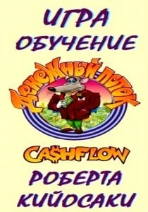 Играем в настольную игру «Денежный поток» 15 декабря 2013