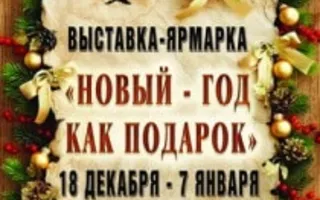 Выставка - ярмарка «Новый год как подарок» в УКИЦ