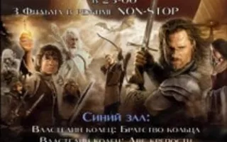 «Ночь Властелина колец» в кинотеатре Победа - 21 декабря 2013
