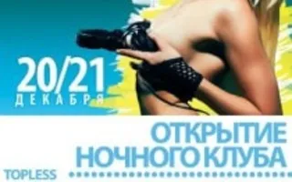 Ночной клуб Ulyss. Открытие 20-21 декабря 2013