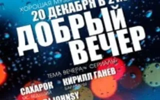 «Добрый вечер» в Lounge Cafe Montana 20 декабря 2013