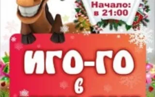Новогодняя вечеринка «Иго-Го в Уру-Ру!» 31 декабря 2013