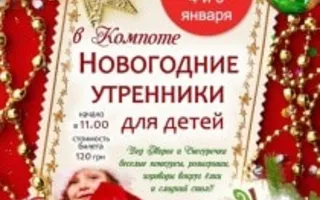 Новогодний утренник для детей в кафе «Компот»