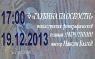 «Глубина плоскости». Встреча-реконструкция фототехники «амбротипия»