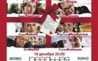 «Реальная любовь» в проекте «Момо-Кино» 18 декабря 2013