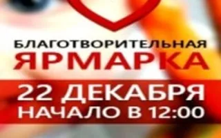 Выставка-ярмарка для сбора средств на операцию детям 22 декабря 2013