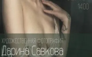 Выставка фоторабот Дарины Савковой в СФ ЛНАИ. Открытие