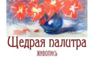 Выставка живописи севастопольских художников «Щедрая палитра»