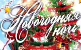 Новогодняя ночь в ночном клубе «Точка G» 31 декабря 2013