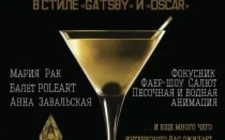 «Новый год в стиле Голливуд!» в ресторане «Лаванда» курортного комплекса «Аквамарин»