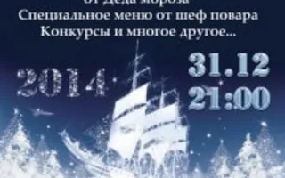 Банкет «В Новый год — с попутным ветром!» в ресторане «Абордаж» курортного комплекса «Аквамарин»