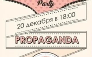 Вечеринка «Пижама Party» в стрит-баре Propaganda 20 декабря 2013