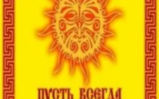Солнцеворот - 2013. Праздник рождения солнца 21 декабря 2013