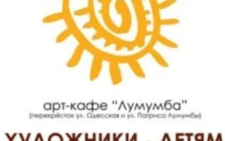 Выставка «Художники – детям» в арт-кафе «Лумумба». Открытие