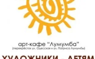 Выставка «Художники – детям» в арт - кафе «Лумумба»
