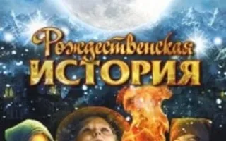 «Рождественская история» в рождественском киноклубе «Лумумбы» 23 декабря 2013