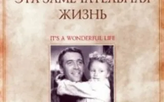 «Эта замечательная жизнь» в рождественском киноклубе «Лумумбы» 24 декабря 2013